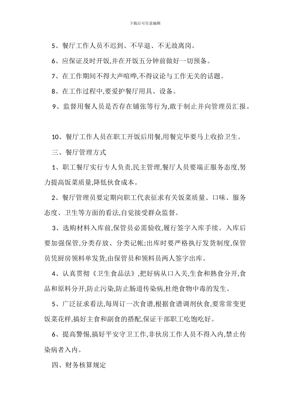 Z职工餐厅管理办法_第3页