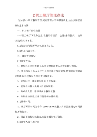 Z职工餐厅管理办法