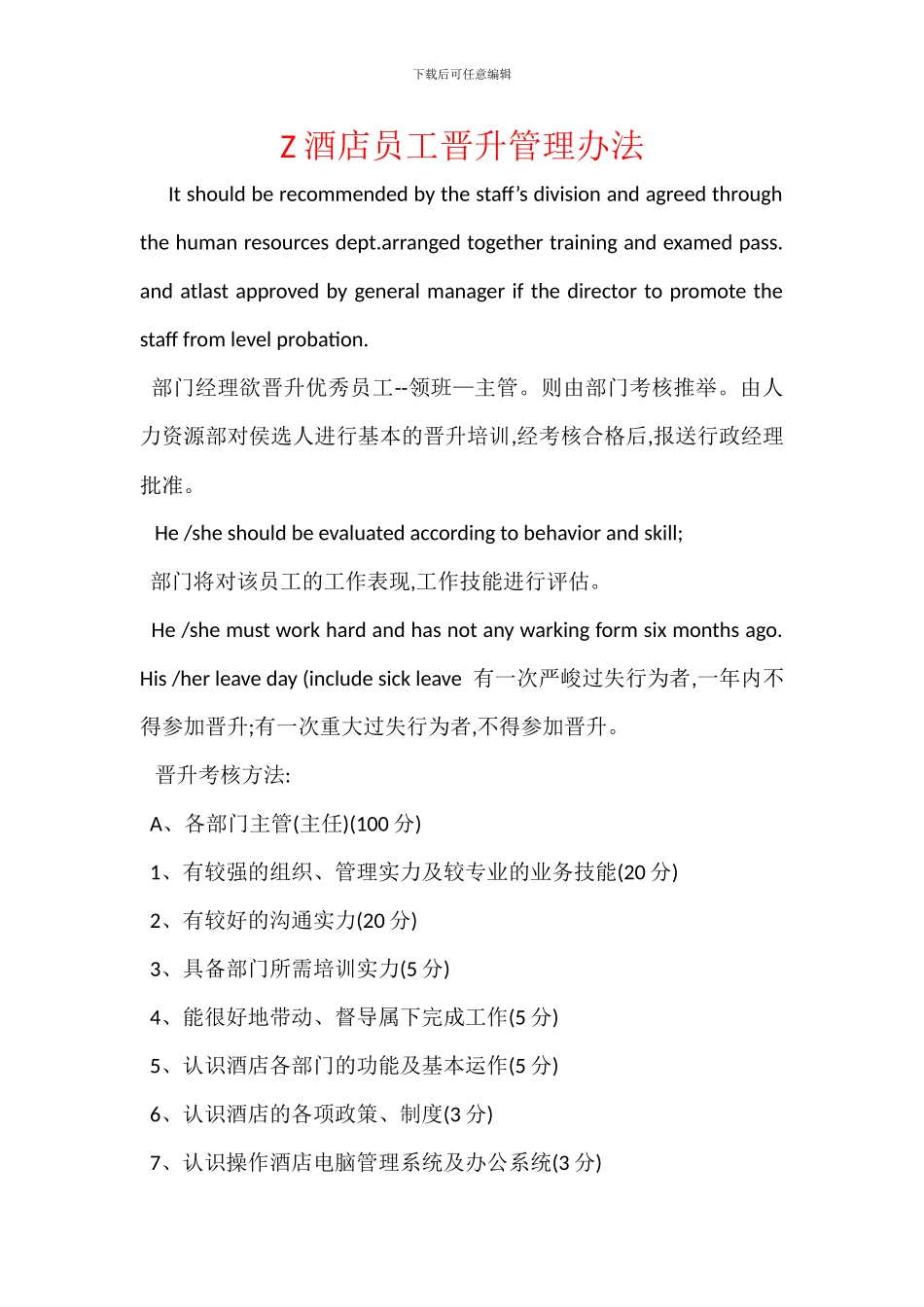 Z酒店员工晋升管理办法_第1页