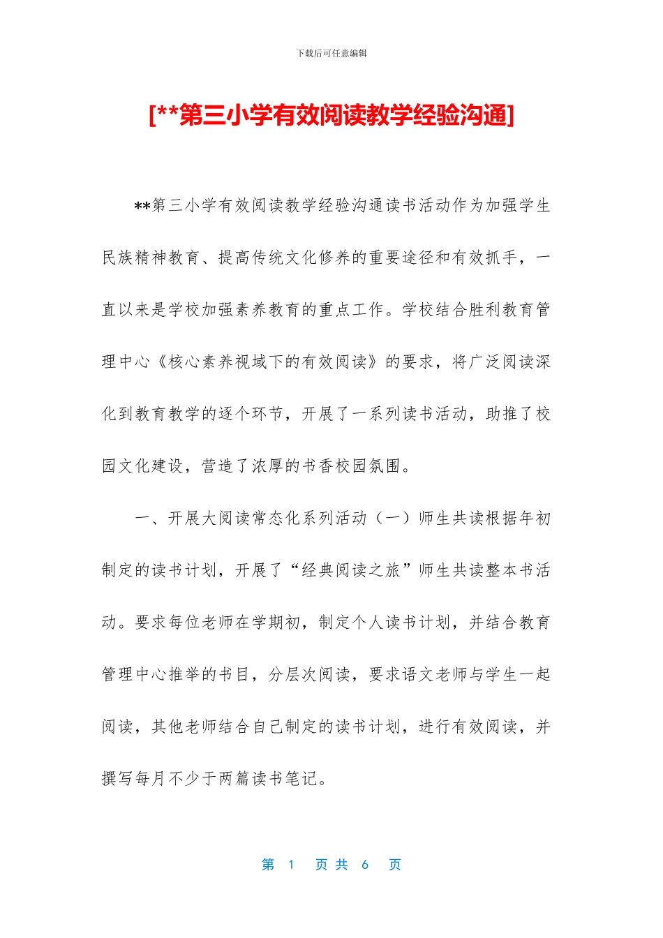 [--第三小学有效阅读教学经验交流]_第1页
