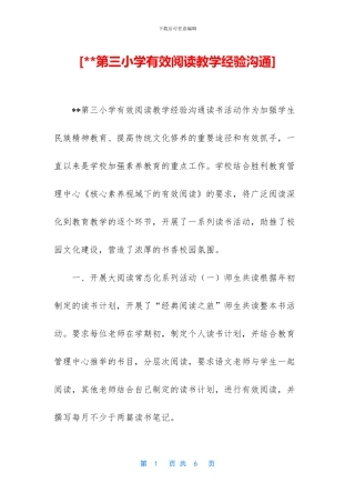 [--第三小学有效阅读教学经验交流]