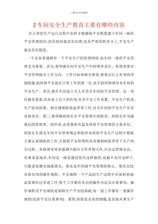 Z车间安全生产教育主要有哪些内容