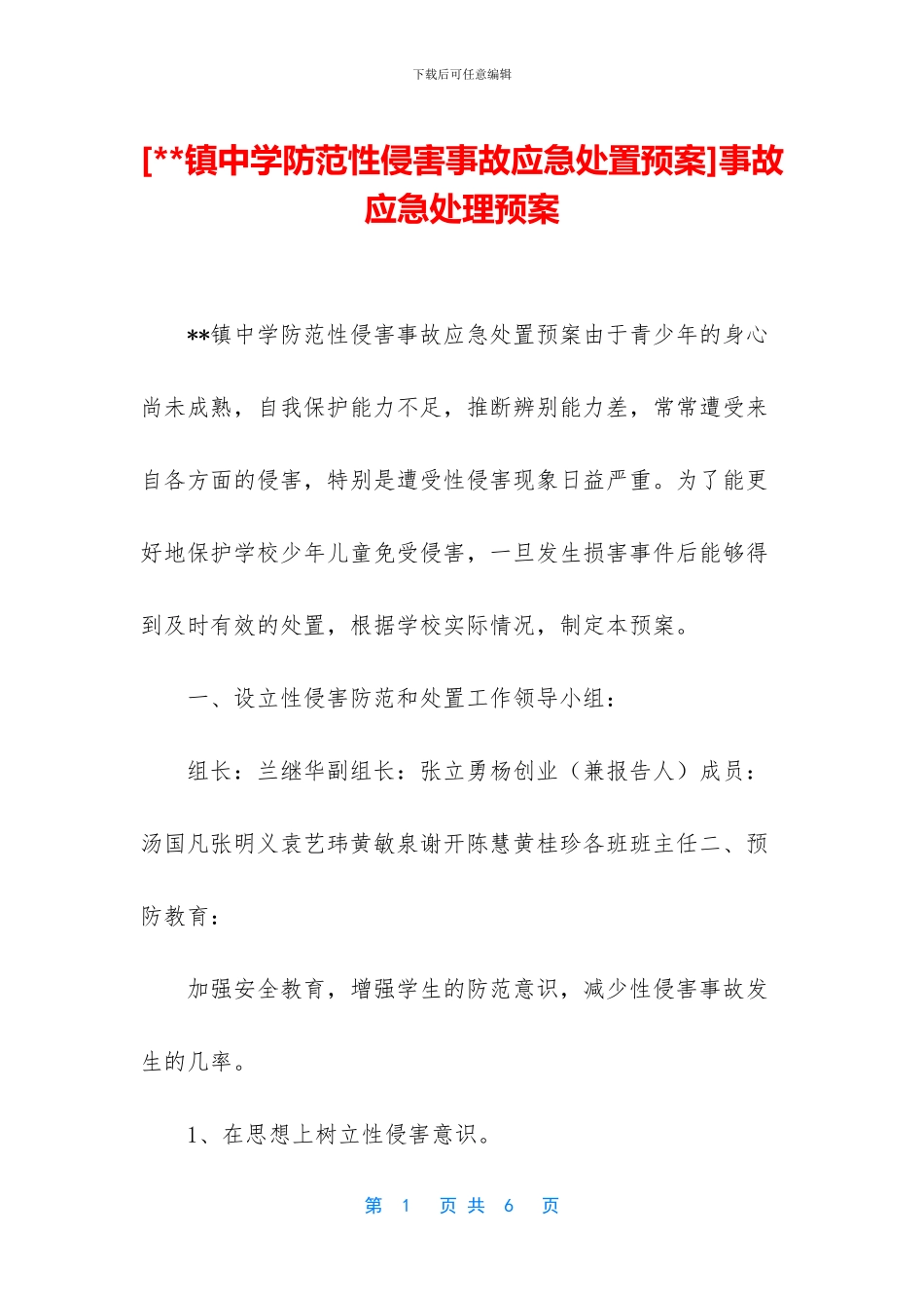 [--镇中学防范性侵害事故应急处置预案]事故应急处理预案_第1页