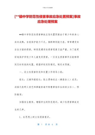 [--镇中学防范性侵害事故应急处置预案]事故应急处理预案