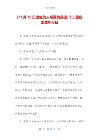 [11月19日出生的人所属的星座]十二星座出生年月日