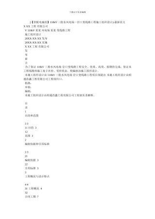 [110kV三股水风电场—岩口变线路工程施工组织设计]