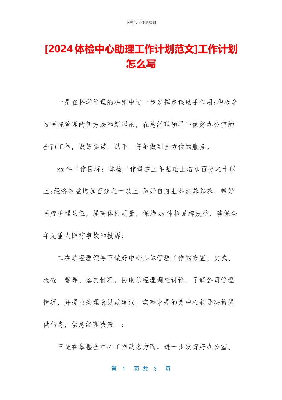 [2024体检中心助理工作计划范文]工作计划怎么写_第1页