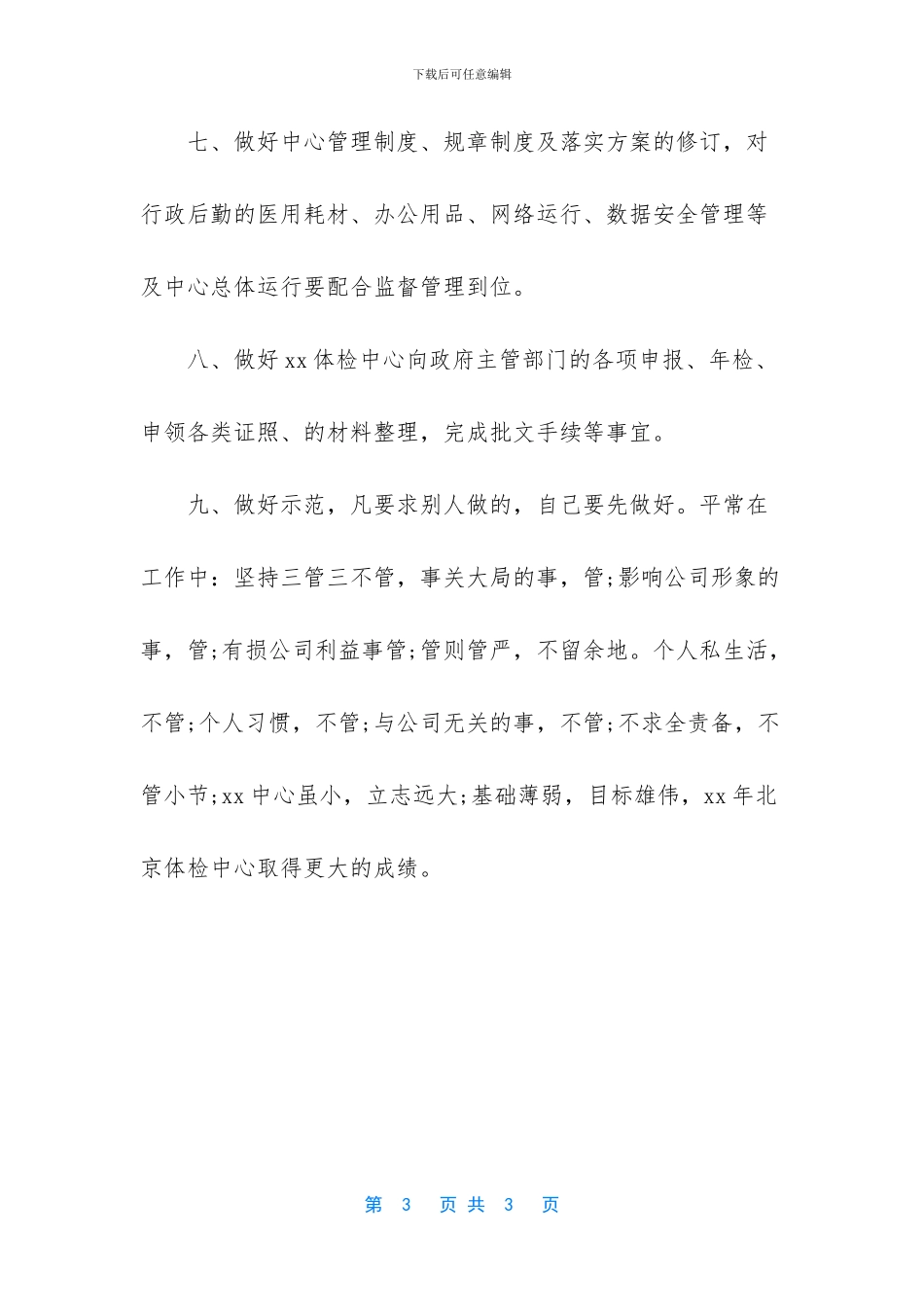 [2024体检中心助理工作计划范文]工作计划怎么写_第3页