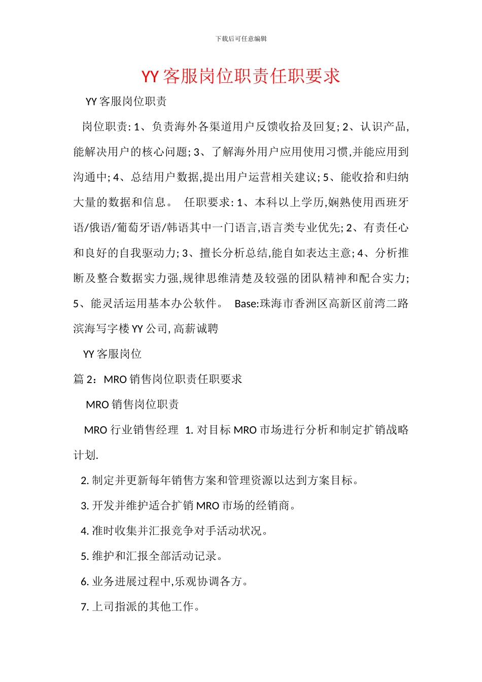 YY客服岗位职责任职要求_第1页