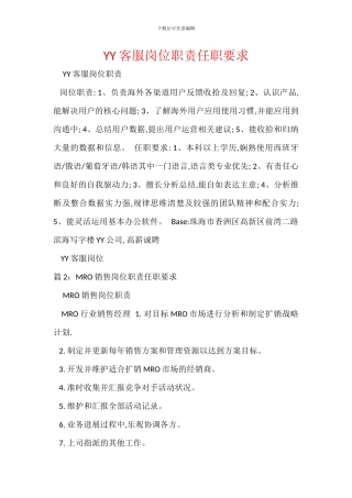 YY客服岗位职责任职要求