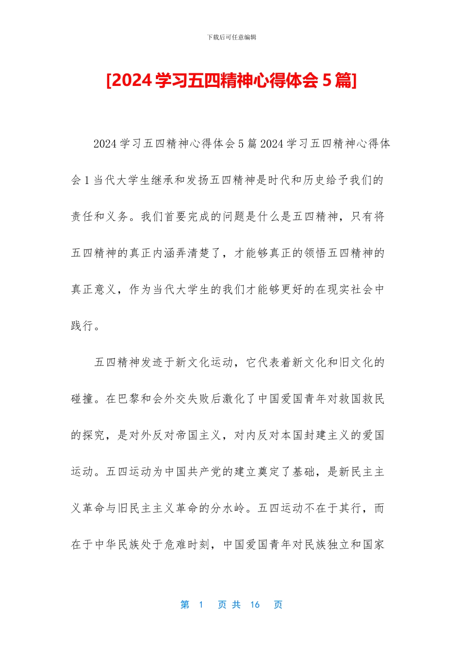[2024学习五四精神心得体会5篇]_第1页
