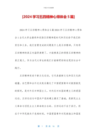 [2024学习五四精神心得体会5篇]