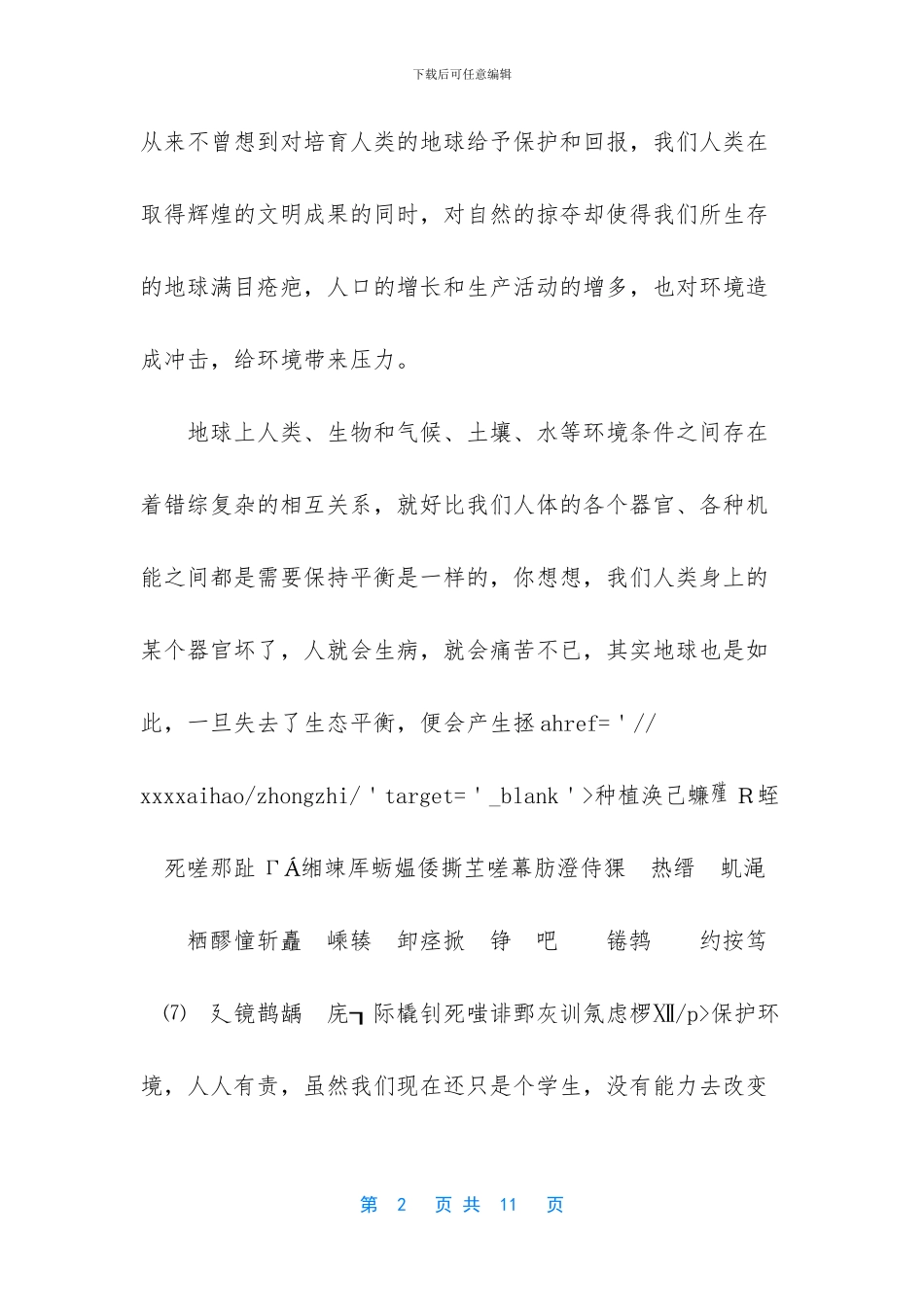 [2024小学生开学保护环境演讲稿5篇_第2页