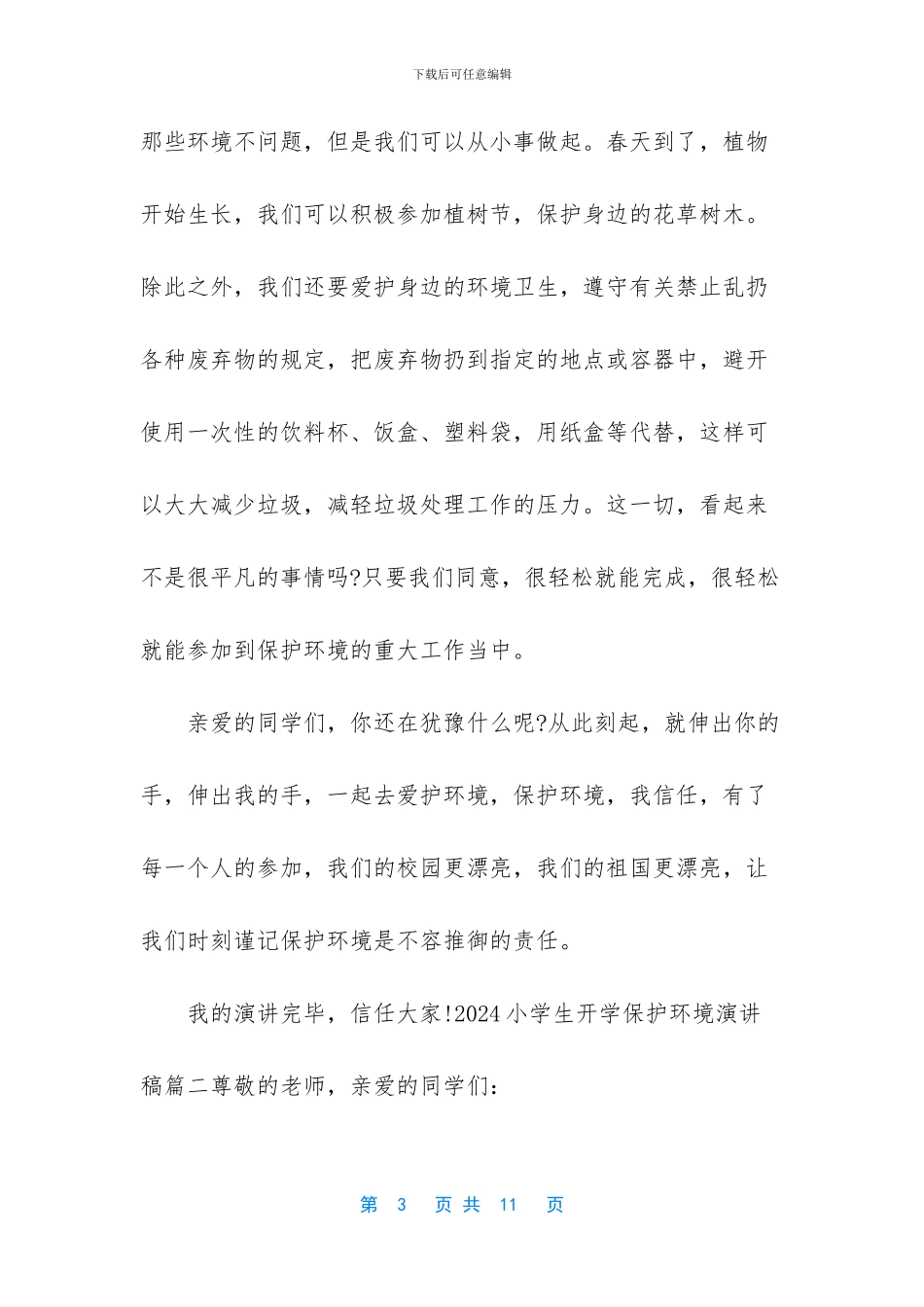 [2024小学生开学保护环境演讲稿5篇_第3页