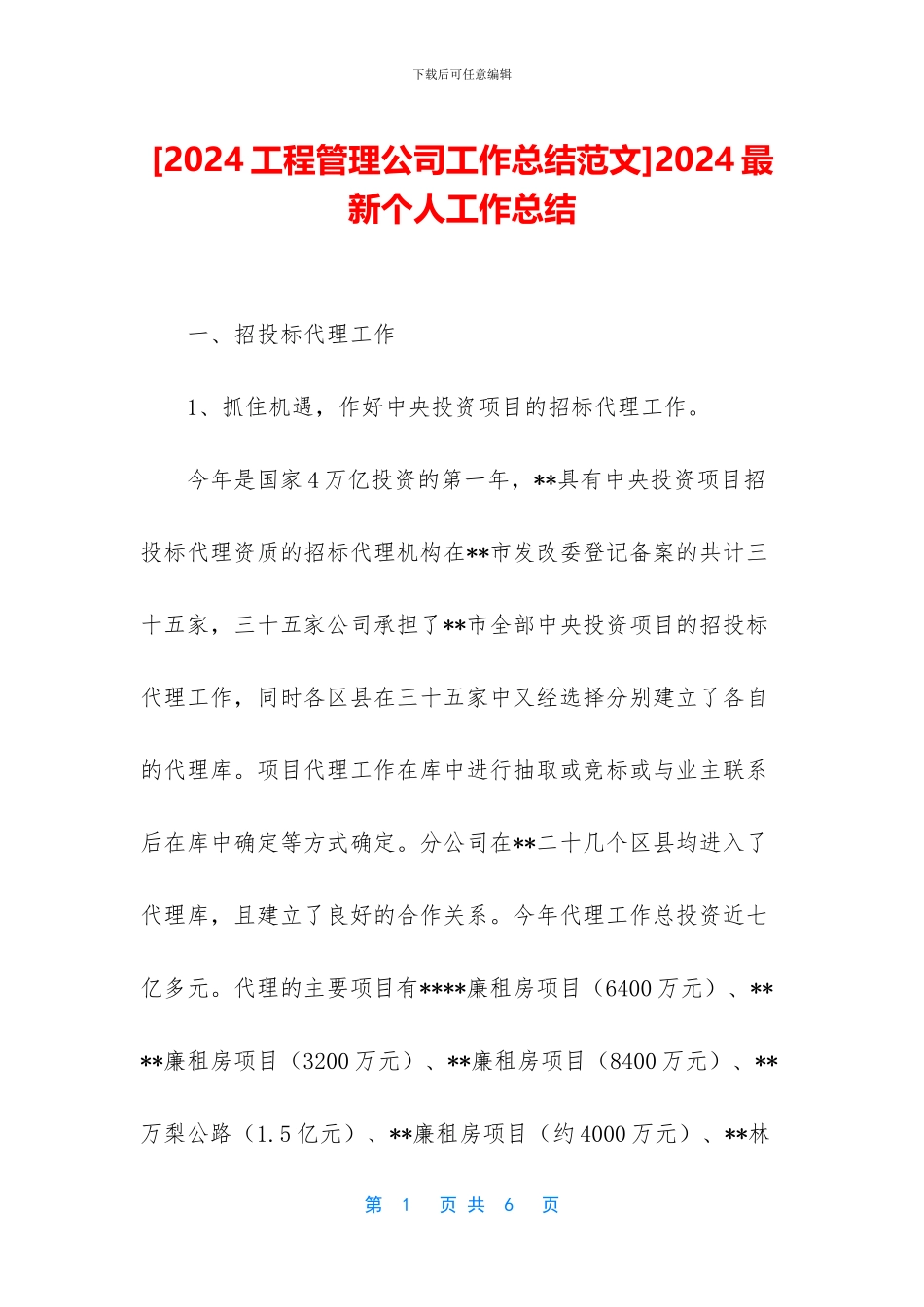 [2024工程管理公司工作总结范文]2024最新个人工作总结_第1页