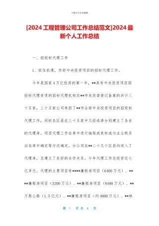 [2024工程管理公司工作总结范文]2024最新个人工作总结