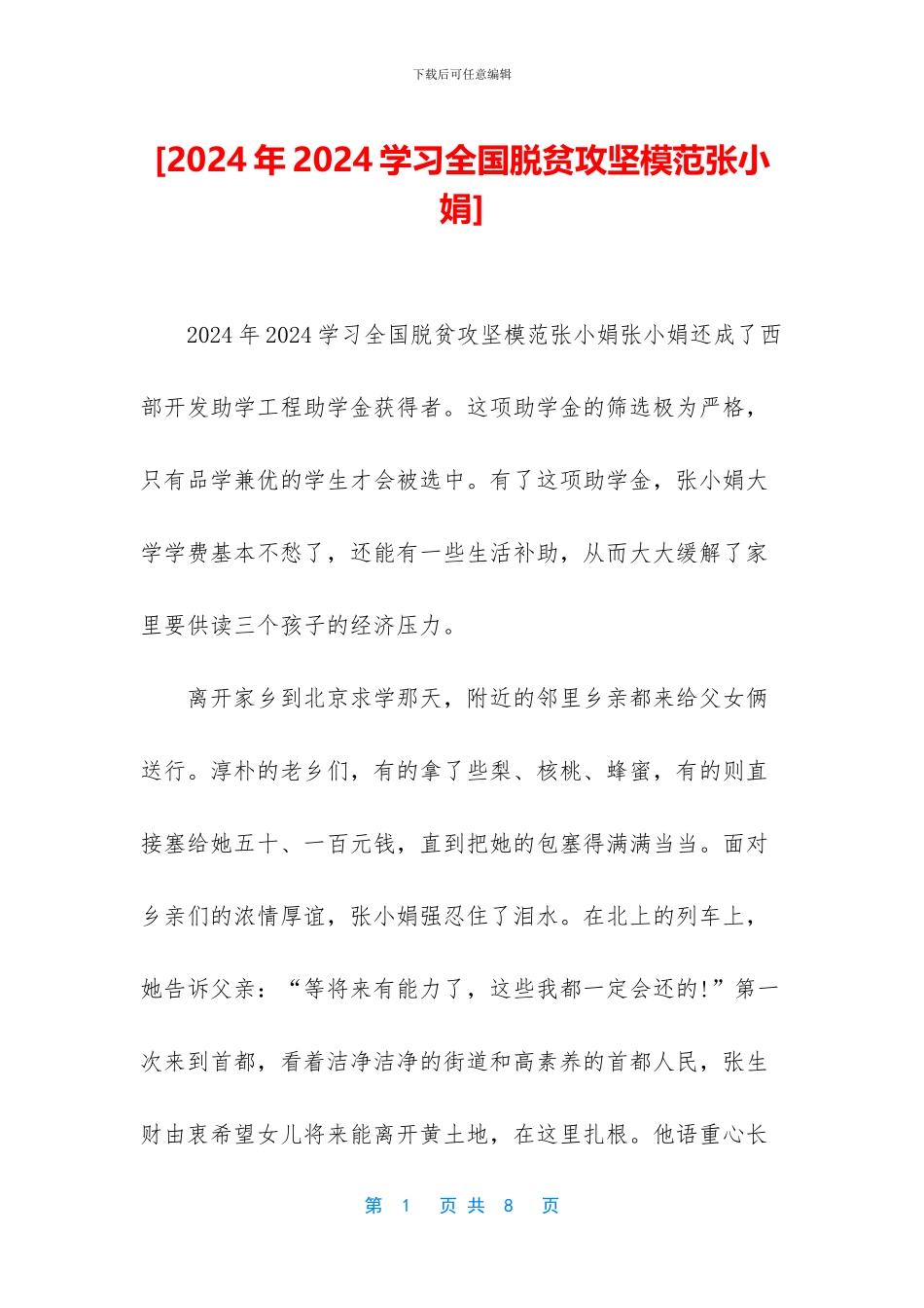 [2024年2024学习全国脱贫攻坚模范张小娟]_第1页