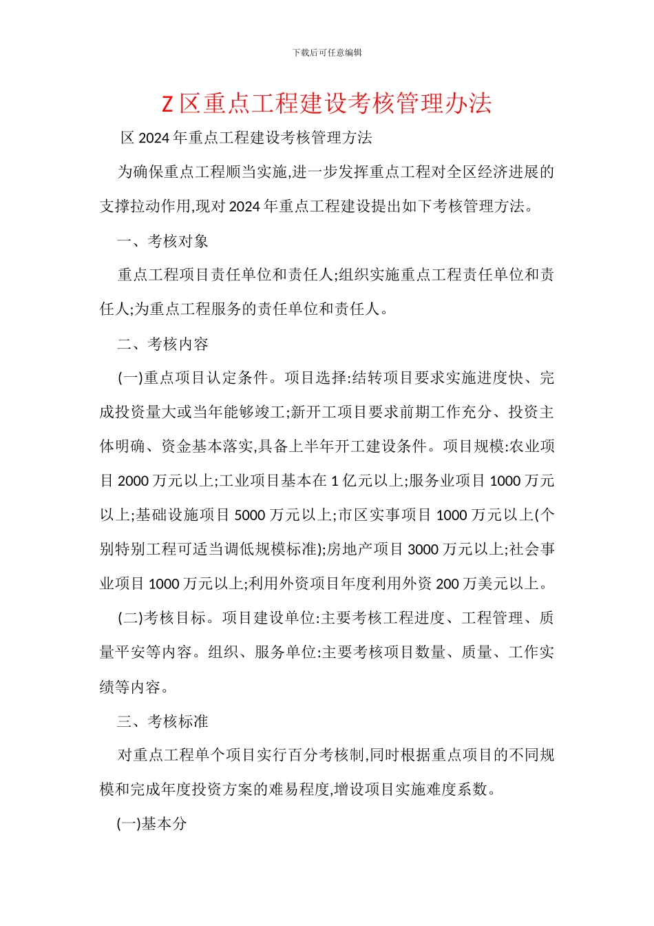 Z区重点工程建设考核管理办法_第1页