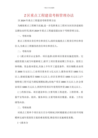 Z区重点工程建设考核管理办法