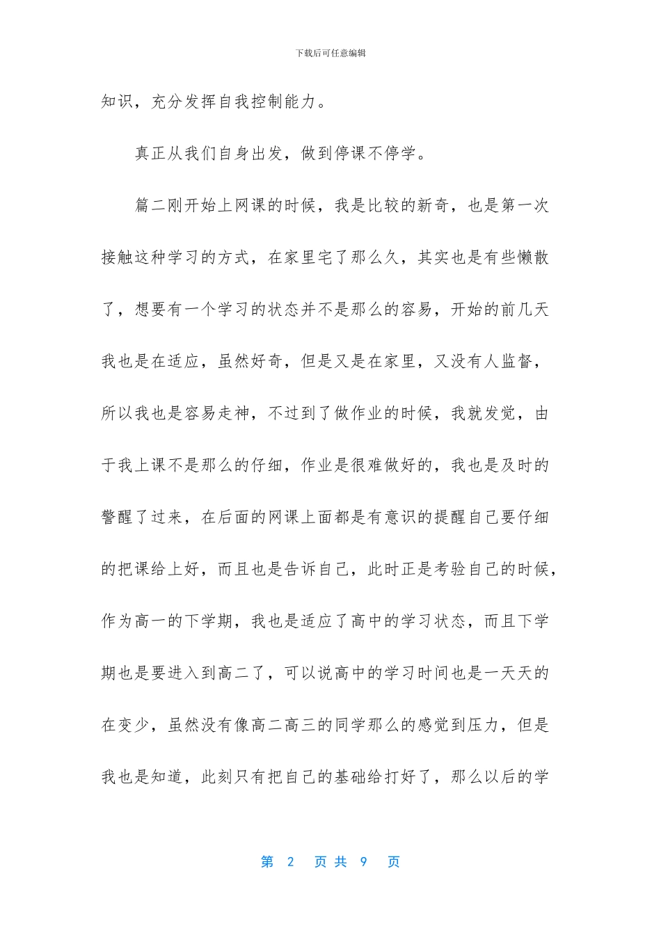 [2024年中学生网课学习感悟五篇]_第2页