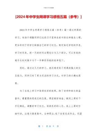 [2024年中学生网课学习感悟五篇]