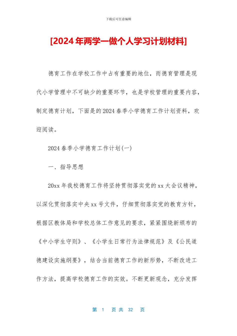 [2024年两学一做个人学习计划材料]_第1页
