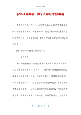 [2024年两学一做个人学习计划材料]