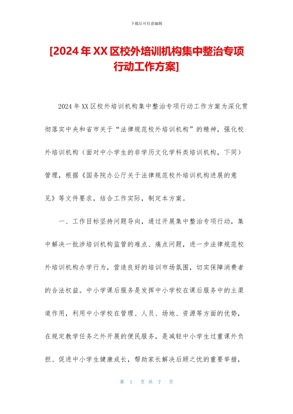 [2024年XX区校外培训机构集中整治专项行动工作方案]_第1页
