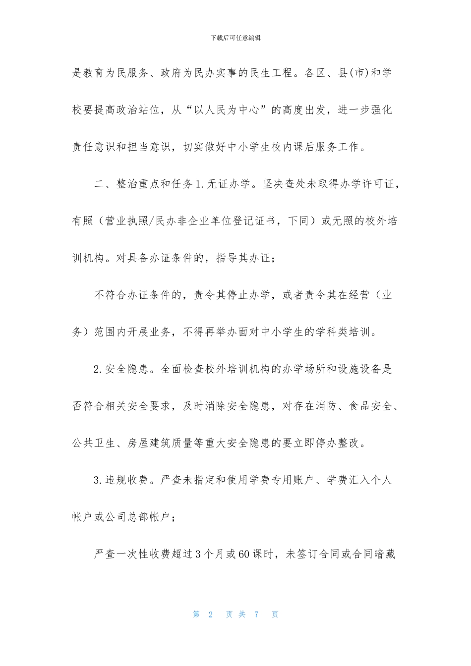 [2024年XX区校外培训机构集中整治专项行动工作方案]_第2页