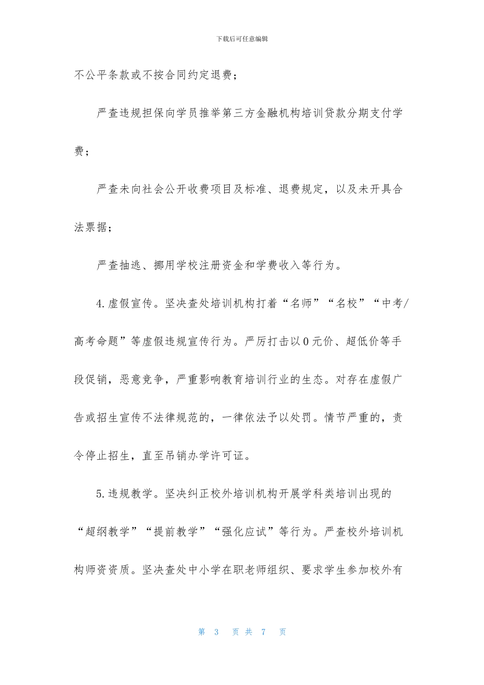 [2024年XX区校外培训机构集中整治专项行动工作方案]_第3页