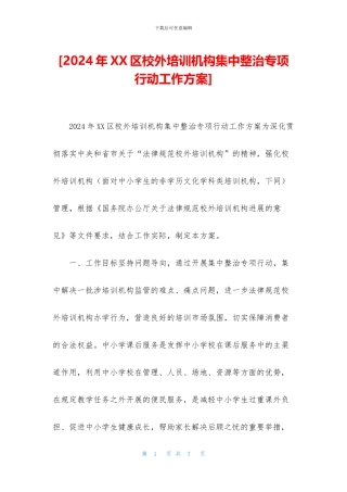 [2024年XX区校外培训机构集中整治专项行动工作方案]