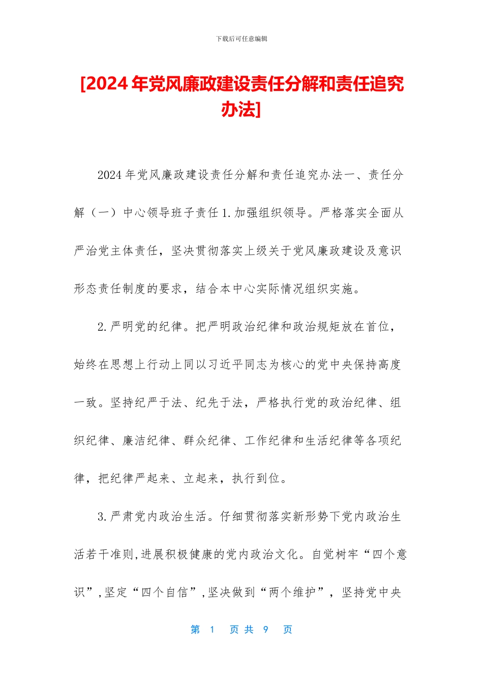 [2024年党风廉政建设责任分解和责任追究办法]_第1页