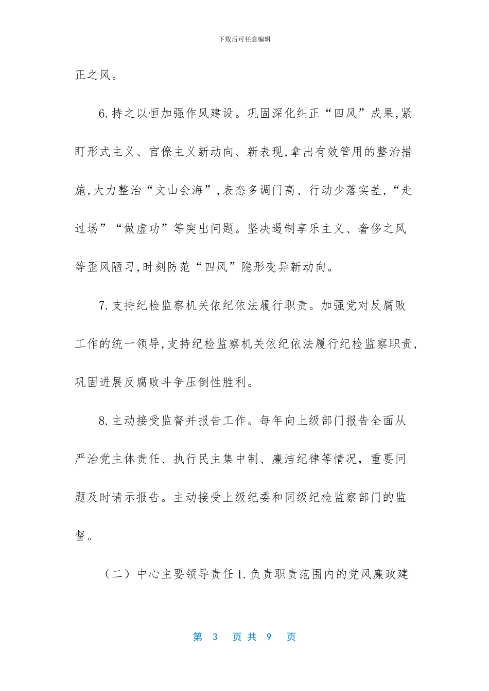 [2024年党风廉政建设责任分解和责任追究办法]_第3页