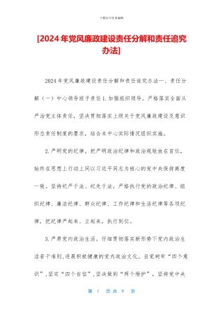 [2024年党风廉政建设责任分解和责任追究办法]
