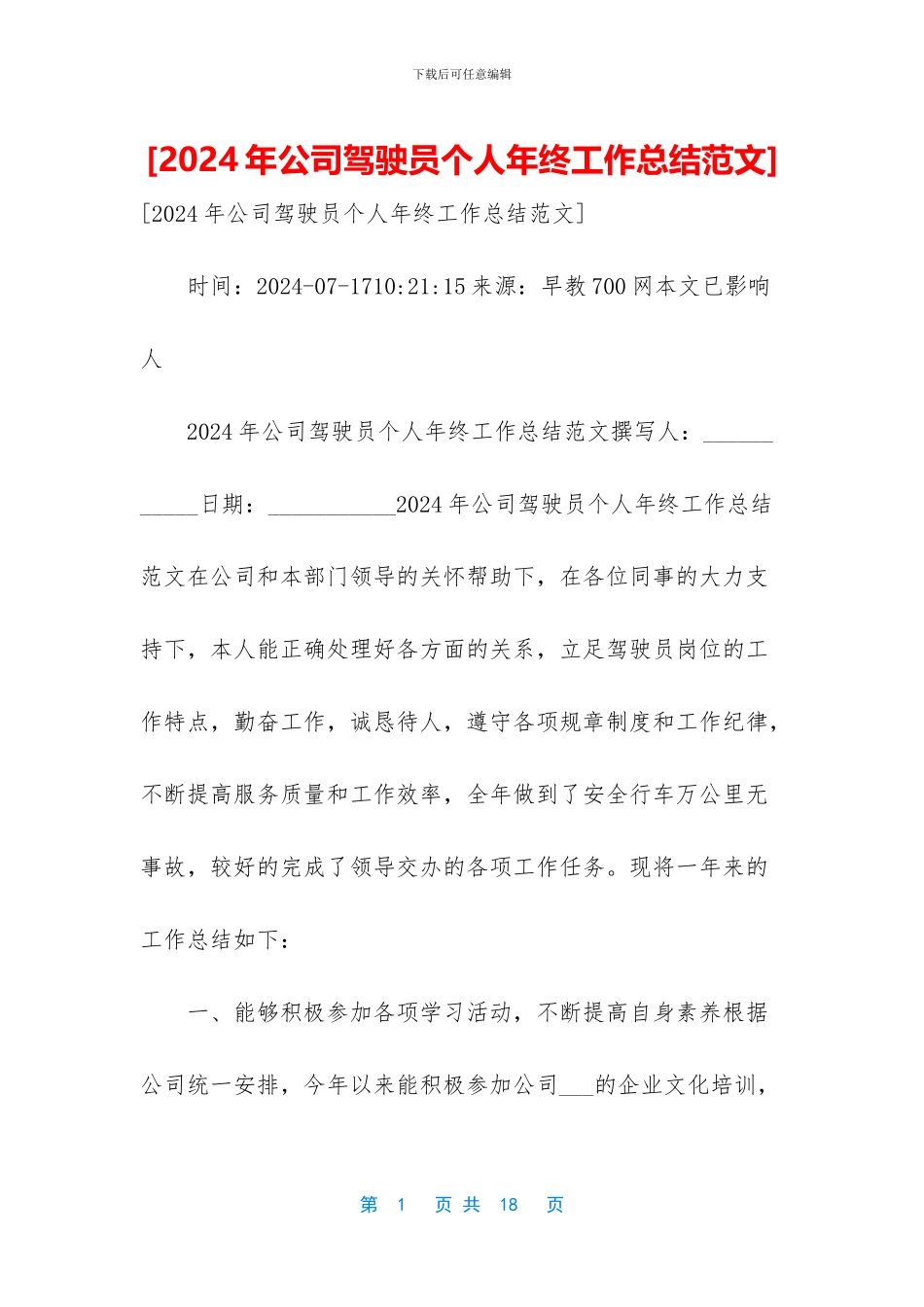 [2024年公司驾驶员个人年终工作总结范文]_第1页