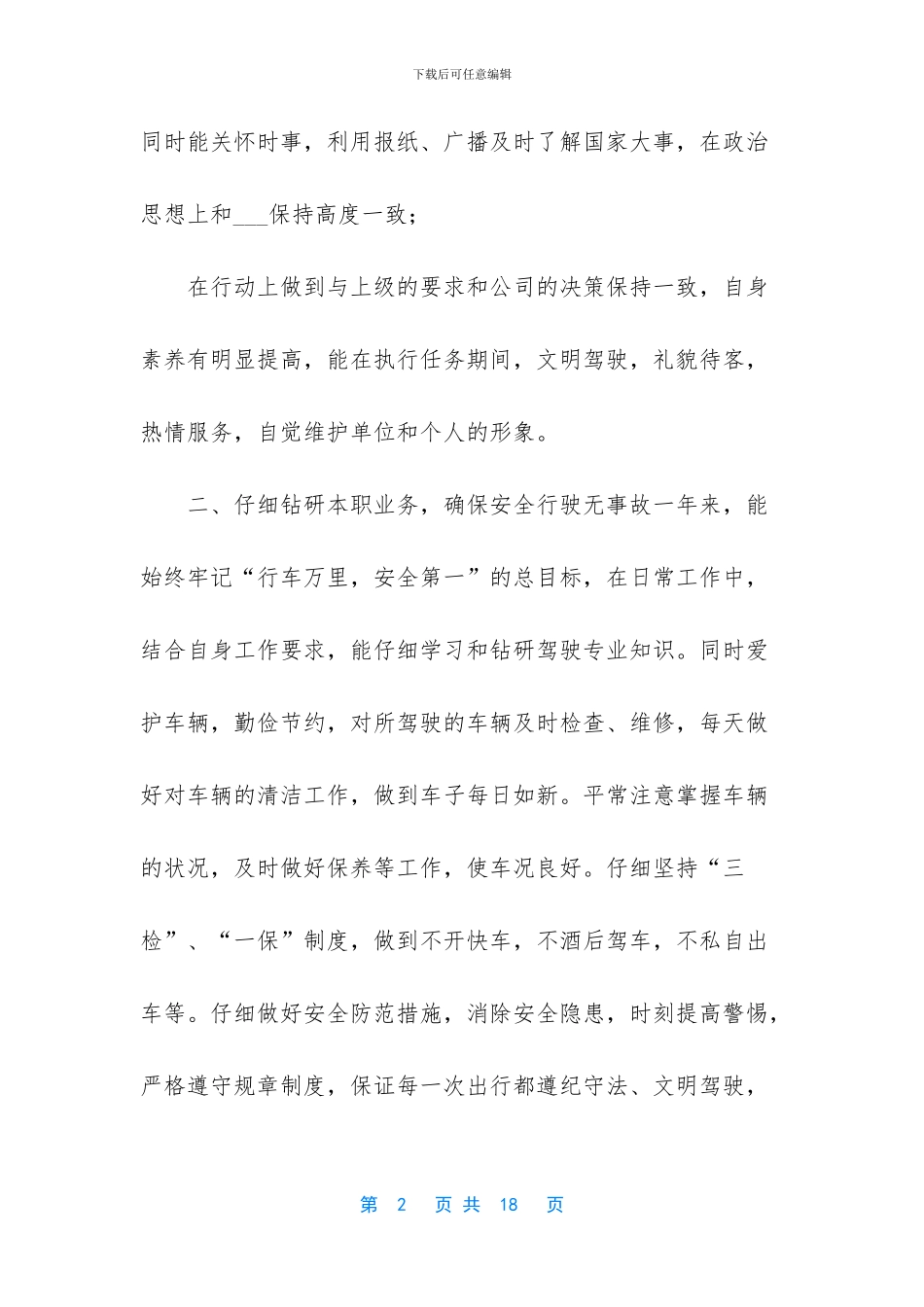 [2024年公司驾驶员个人年终工作总结范文]_第2页