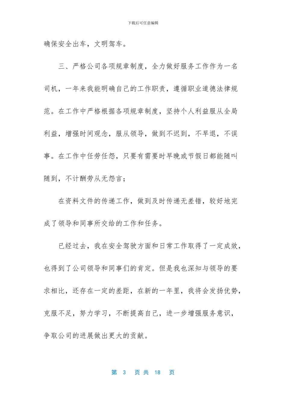 [2024年公司驾驶员个人年终工作总结范文]_第3页