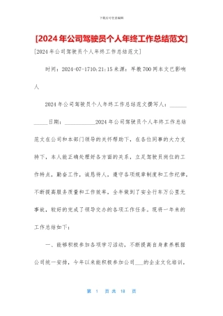 [2024年公司驾驶员个人年终工作总结范文]