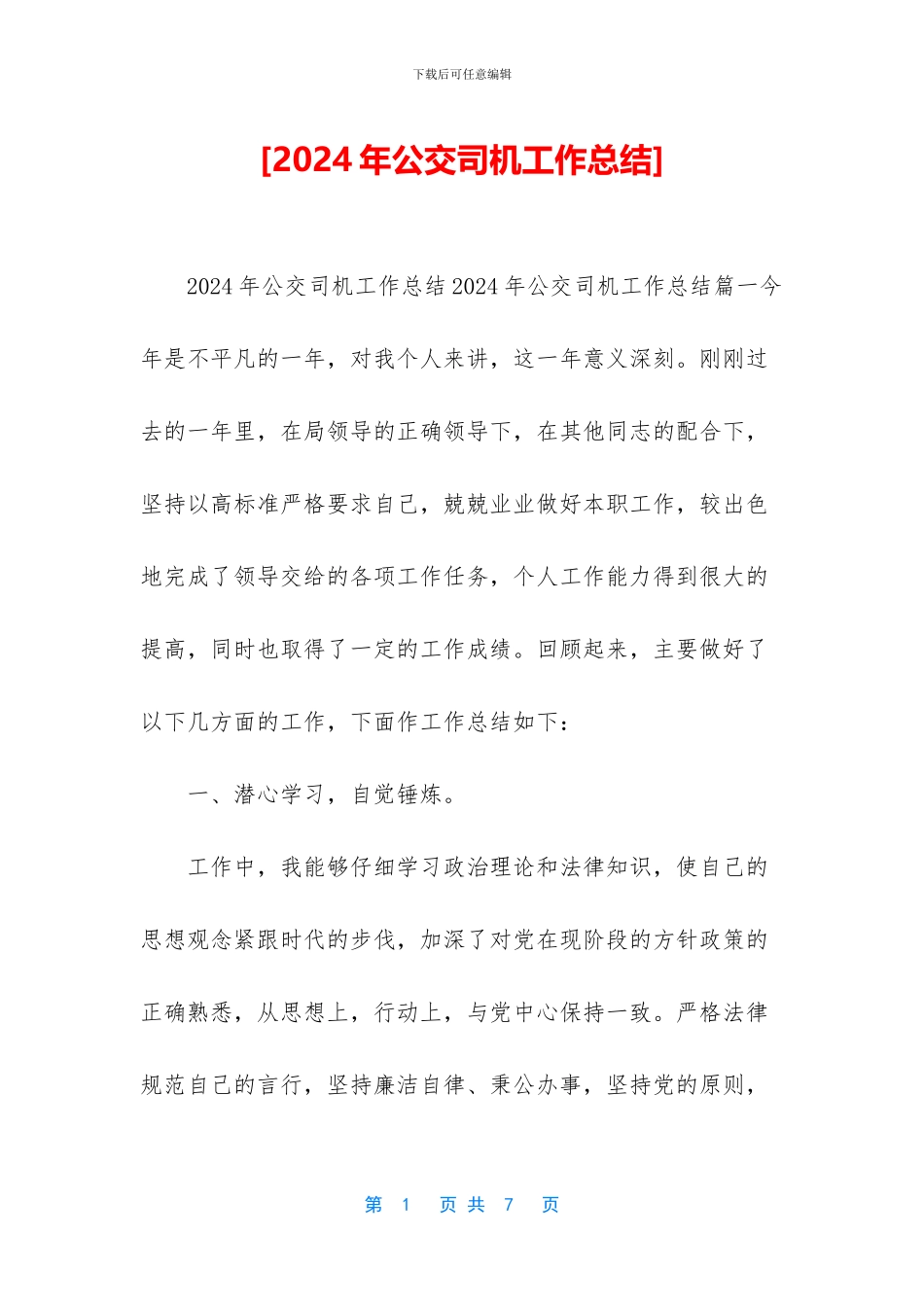 [2024年公交司机工作总结]_第1页