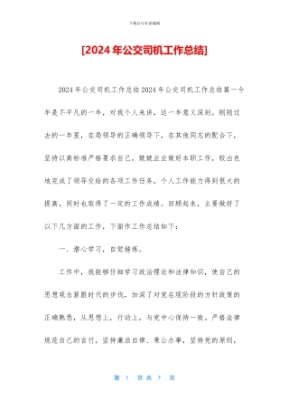 [2024年公交司机工作总结]