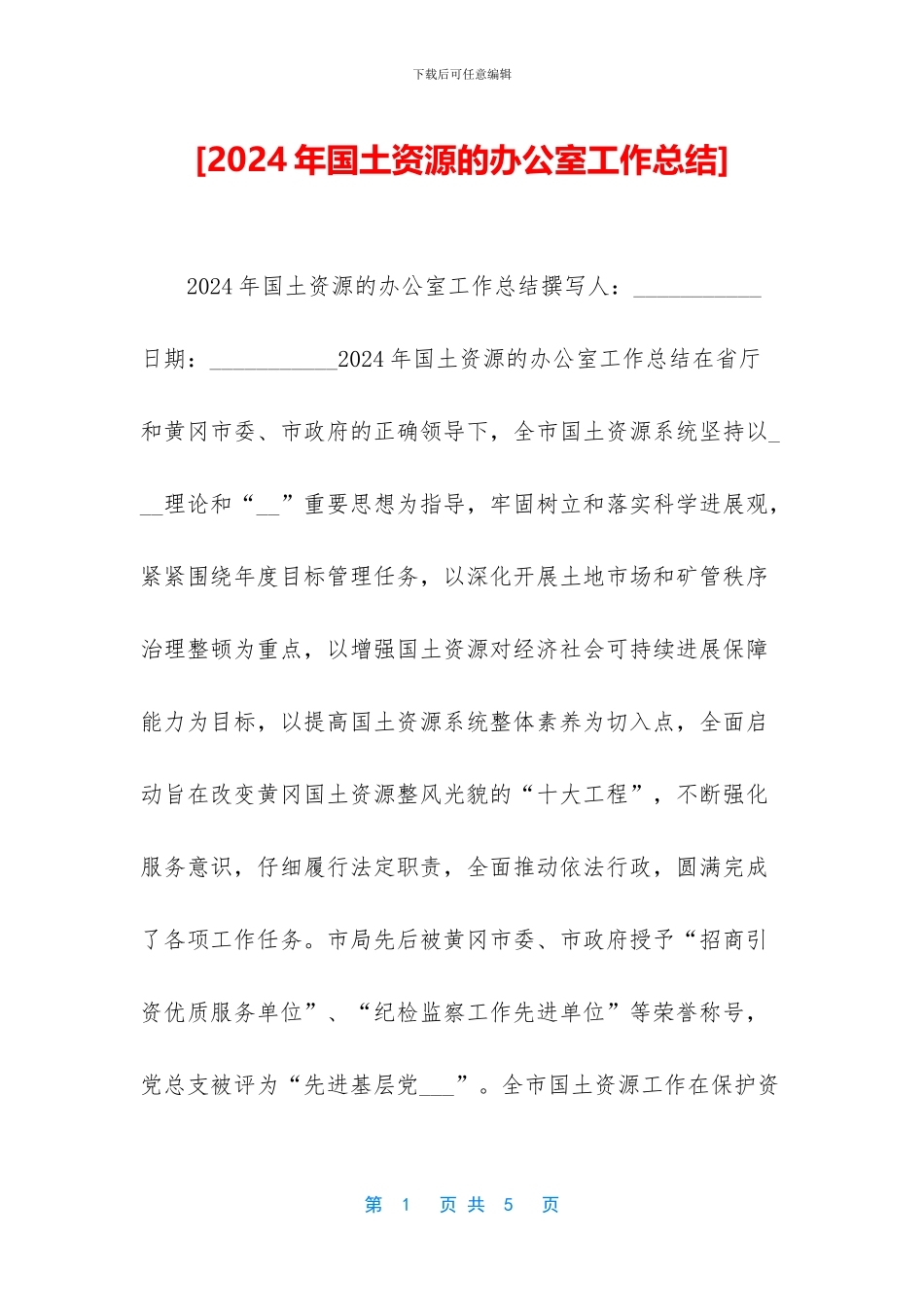 [2024年国土资源的办公室工作总结]_第1页