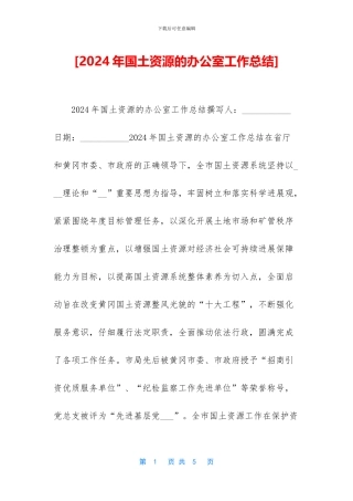 [2024年国土资源的办公室工作总结]