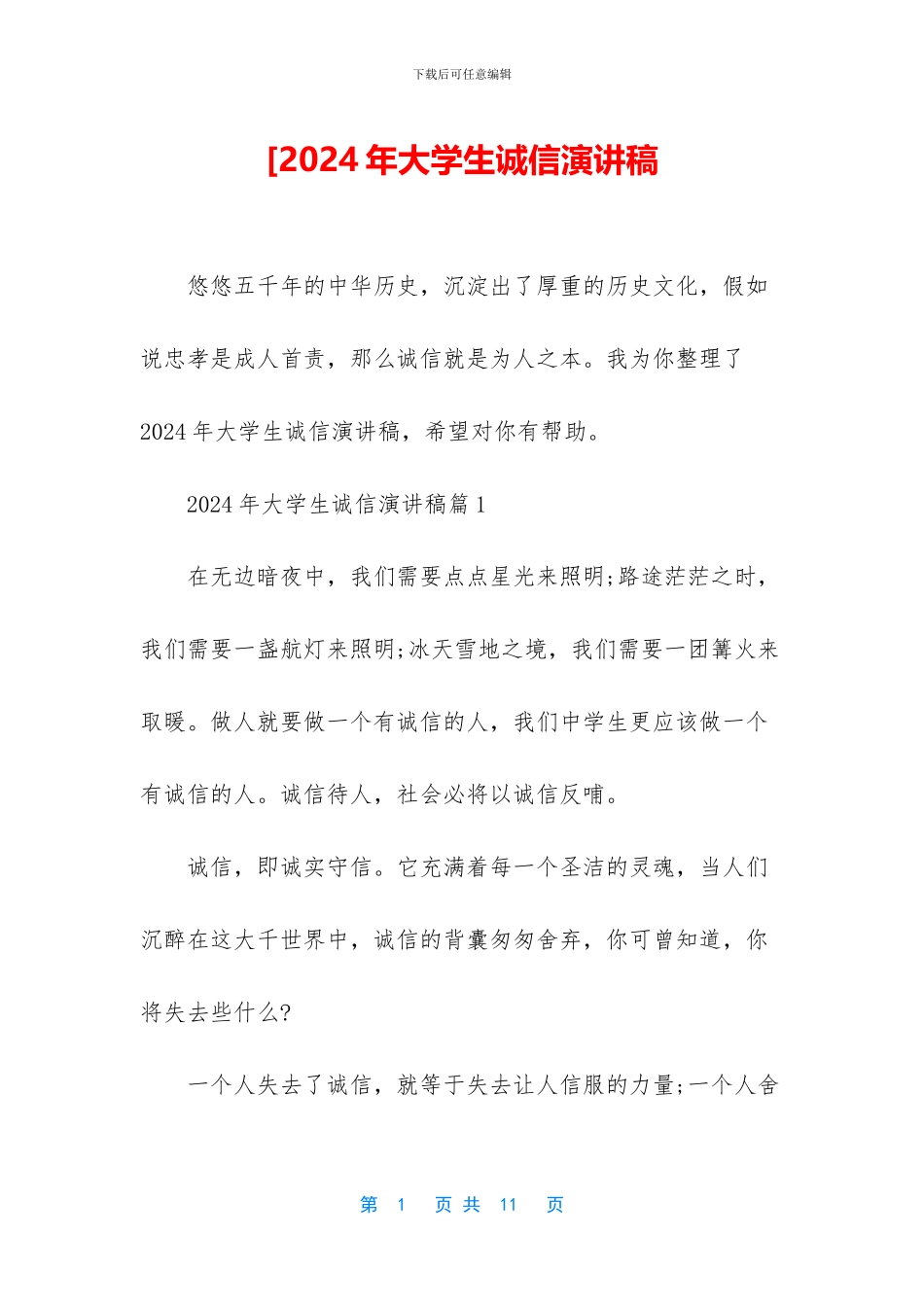 [2024年大学生诚信演讲稿_第1页