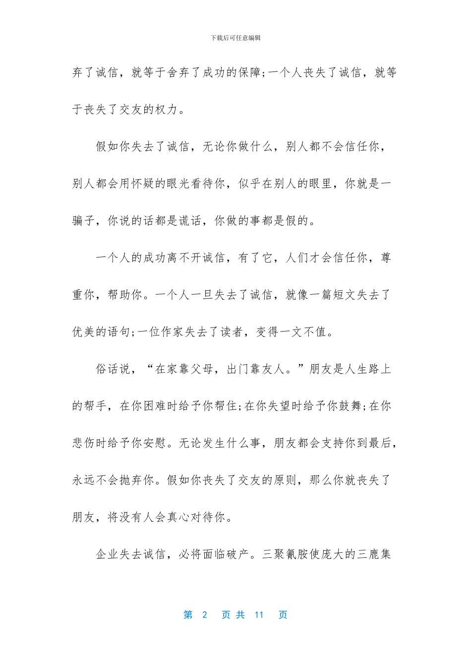 [2024年大学生诚信演讲稿_第2页