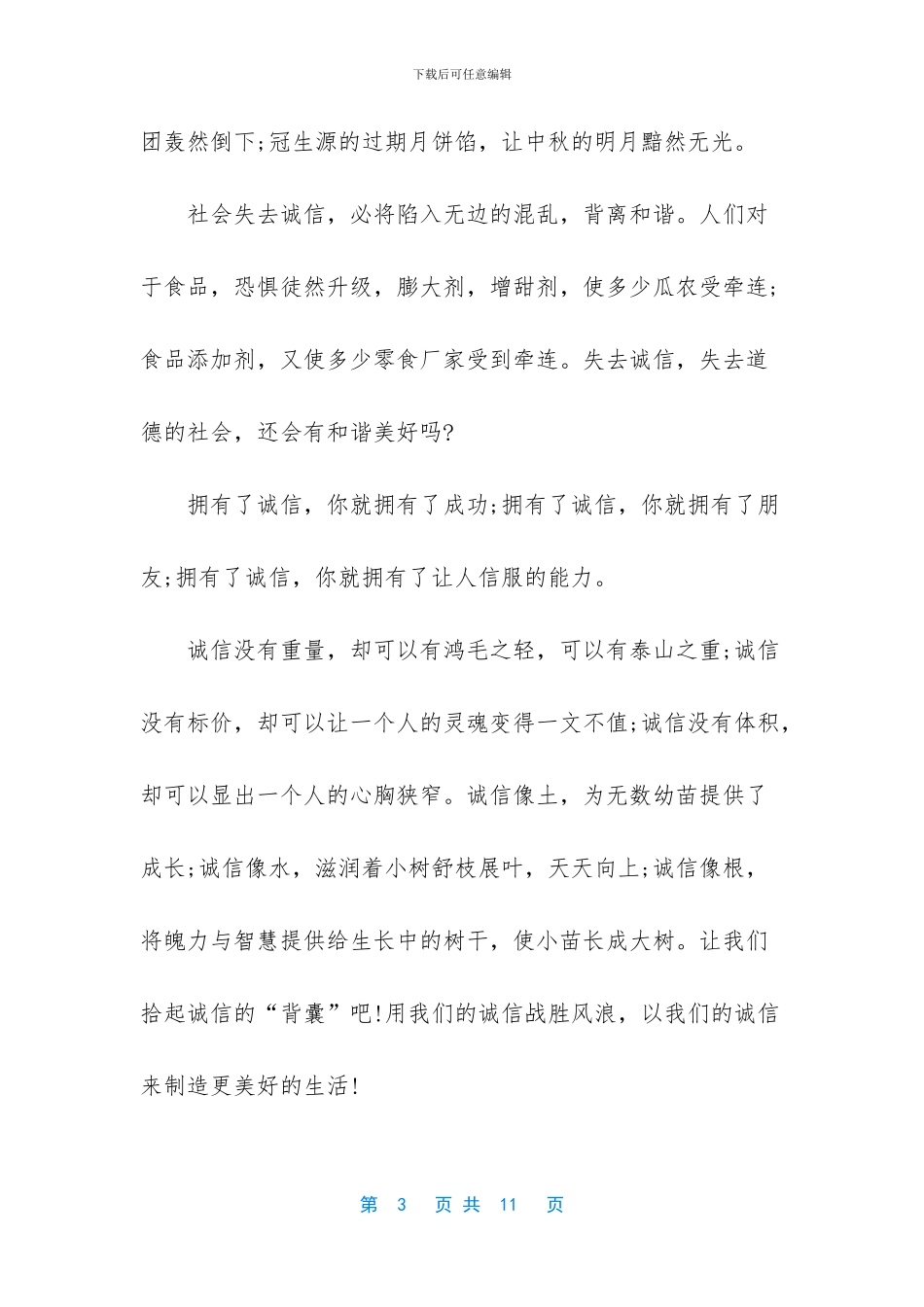 [2024年大学生诚信演讲稿_第3页