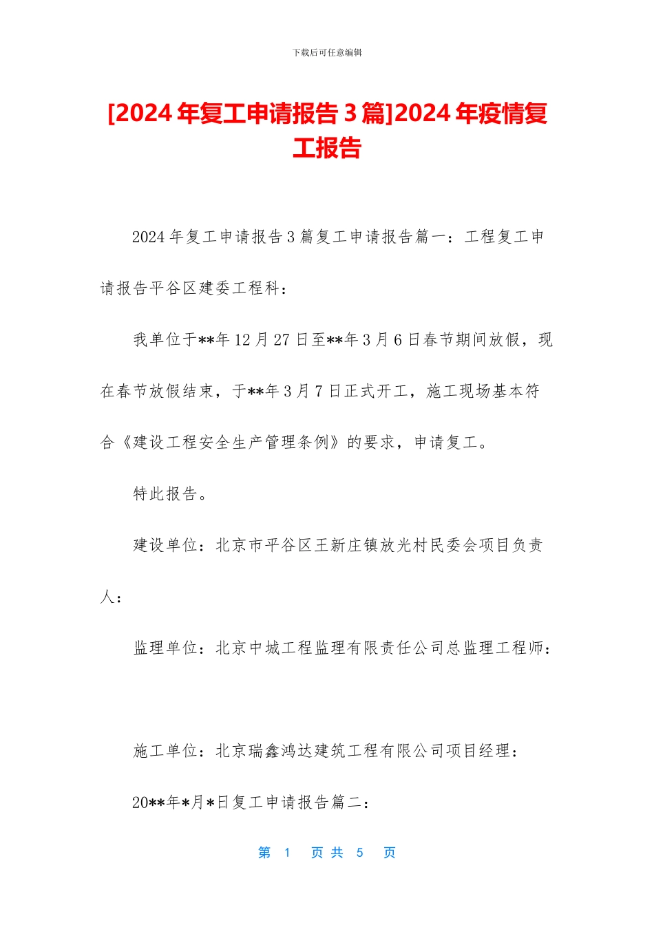 [2024年复工申请报告3篇]2024年疫情复工报告_第1页