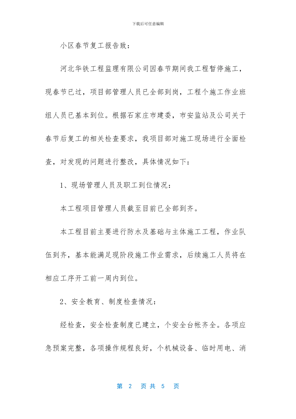 [2024年复工申请报告3篇]2024年疫情复工报告_第2页