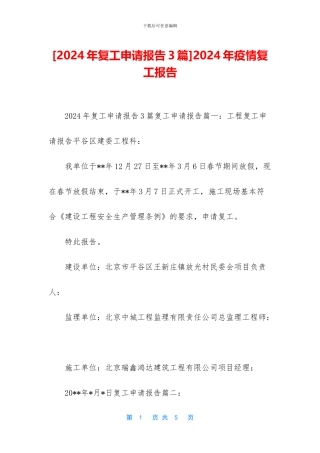 [2024年复工申请报告3篇]2024年疫情复工报告
