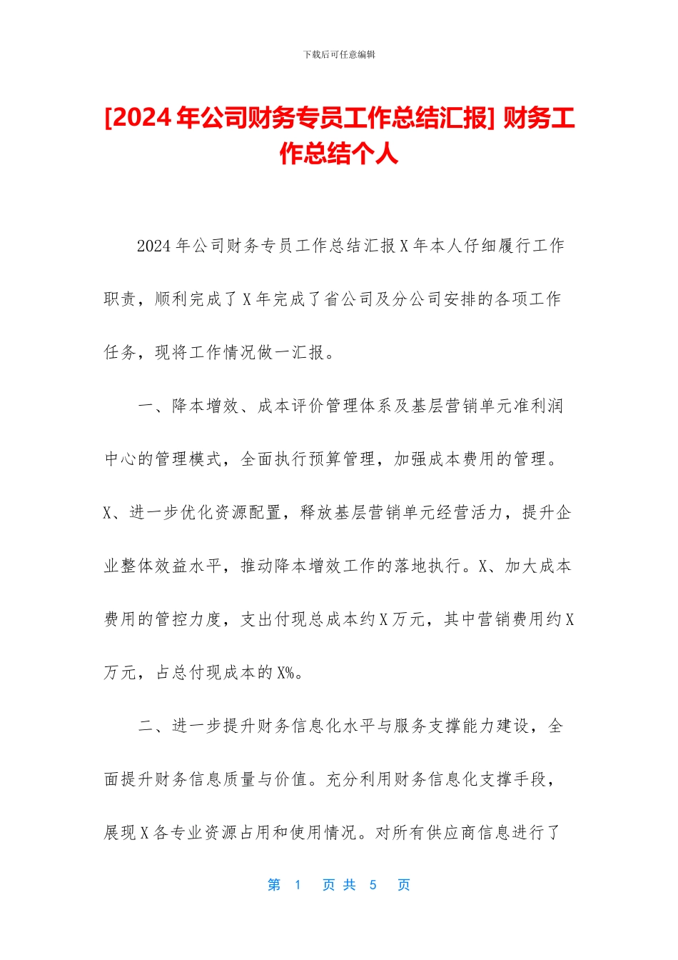 [2024年公司财务专员工作总结汇报]_第1页
