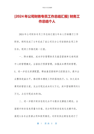 [2024年公司财务专员工作总结汇报]